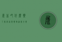 尿血吃什么药？了解病因与药物治疗方案