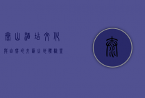 泰山酒店，文化与自然的交汇之地，体验登顶之旅的舒适与惬意