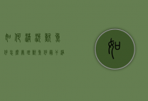 如何清洗鱿鱼仔（怎么处理鱿鱼仔最干净）