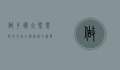 做手术大概需要多少钱？全面解析手术费用及影响因素