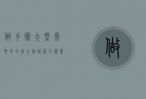 做手术大概需要多少钱？全面解析手术费用及影响因素