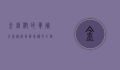 金钱树的养殖方法，从选苗到养护的全面指南