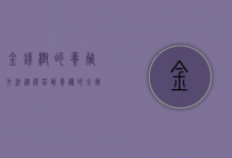 金钱树的养殖方法，从选苗到养护的全面指南