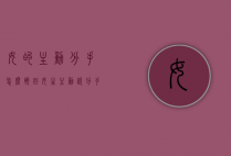 女的主动分手怎么挽回（女生主动说分手还能挽回吗）