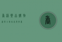香港药品购物清单，全面指南与推荐