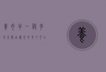 养肉牛一般多少天能出栏（肉牛多久可以出栏）