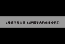1斤蝎子多少只（1斤蝎子大约有多少只?）