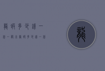 龙虾多少钱一份（一般小龙虾多少钱一份）