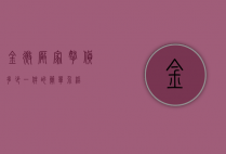 金微厂家拿货多少一件的简单介绍
