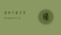 螃蟹的饮食习性，揭秘螃蟹吃什么