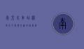 南京火车站机场大巴，便捷交通的完美选择