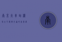 南京火车站机场大巴，便捷交通的完美选择