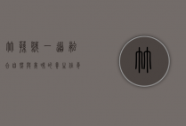 竹荪鹅，一道融合自然与美味的养生佳肴