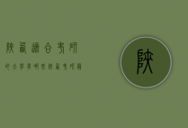 陕西适合考研的大学有哪些（陕西考研最容易的大学和专业）