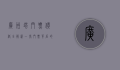广州塔门票价格全解析，一张门票背后的精彩体验