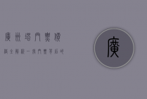 广州塔门票价格全解析，一张门票背后的精彩体验