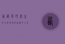 西藏有研究生的大学有哪些（西藏可以考研的大学有哪些）