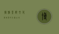 博雅影院，文化与娱乐的交汇之地