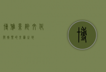 博雅影院，文化与娱乐的交汇之地