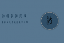 法国红酒皮埃尔红酒怎么样（皮尔干红葡萄酒怎么样）