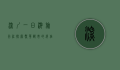 深圳一日游旅行社，探索繁华都市的绝佳选择