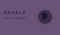 刚刚被澳大利亚拒签了，我的经历与反思