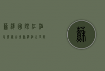 苏泽国际红酒怎么样（山东苏泽酒水有限公司怎么样）