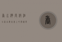 香水湾度假酒店，奢享海南岛上的静谧与奢华