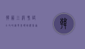 韩语三级考试全攻略，从零基础到顺利通过