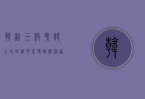 韩语三级考试全攻略,从零基础到顺利通过