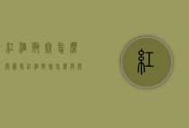 红酒瓶塞怎么开图解（红酒瓶塞怎么弄开）