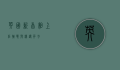 英国新首相上任，挑战与机遇并存