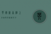 英国新首相上任，挑战与机遇并存