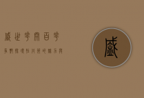 盛世花开，百花争艳—探寻牡丹节的魅力与意义