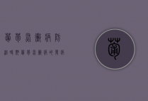 葡萄灰霉病防治时期（葡萄灰霉病的发病规律）（葡萄灰霉病前期症状）