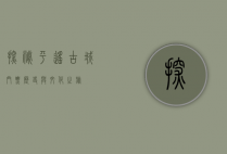 探秘平遥古城，门票、历史与文化之旅