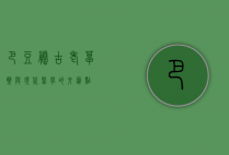 巴豆藤，古老草药与现代医学的交汇点