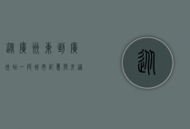 从广州东到广州站，一段城市记忆与交通变迁的缩影