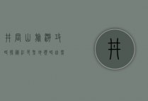 井冈山旅游攻略，探秘红色圣地，领略自然奇观