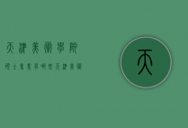 天津美术学院硕士专业有哪些（天津美术学院硕士专业有哪些课程）