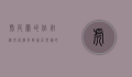 虎皮兰的作用，从空气净化到家居装饰的全面解析