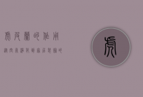 虎皮兰的作用，从空气净化到家居装饰的全面解析