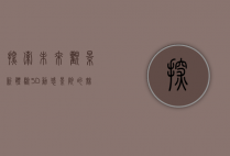 探索未来观影新体验，5D动感影院的魅力与创新