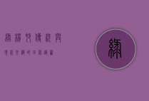 绿杨村，传统与现代交织的田园诗篇