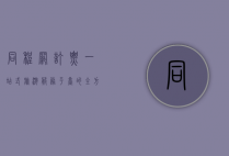 同程网订票，一站式旅游服务平台的全方位解析