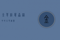金背松鼠，森林中的金色精灵
