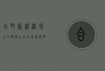 合肥新桥机场大巴，便捷出行的首选选择