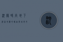 沈阳时尚地下，潮流地标的崛起与城市文化的融合