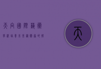 天向国际艺术学校，培养未来艺术家的摇篮