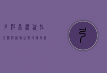 弓形虫，潜伏在人类与动物之间的隐形威胁
